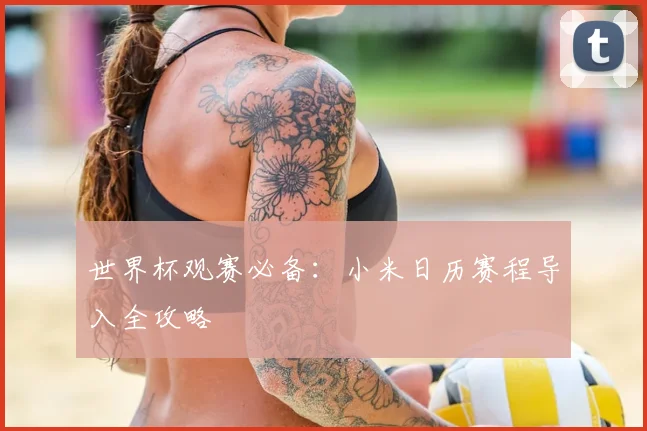世界杯观赛必备：小米日历赛程导入全攻略