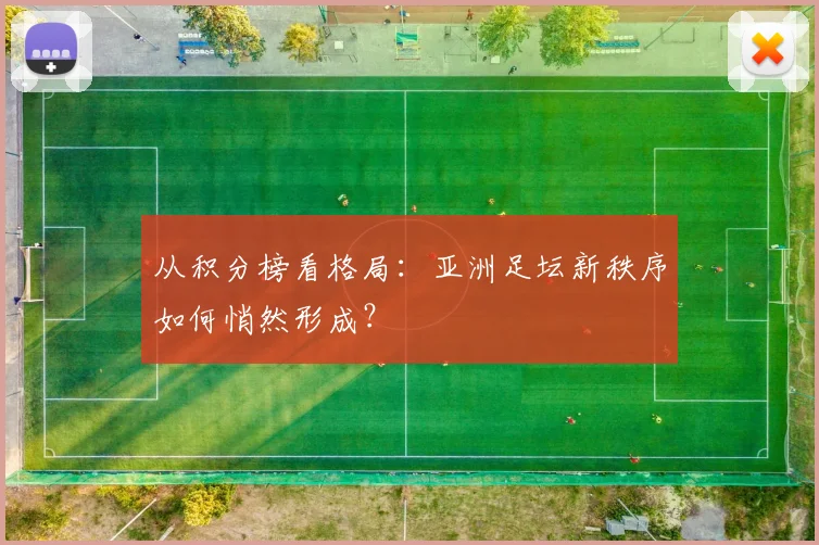 从积分榜看格局：亚洲足坛新秩序如何悄然形成？