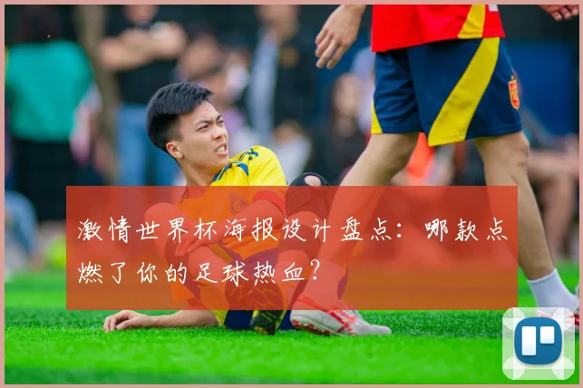 激情世界杯海报设计盘点：哪款点燃了你的足球热血？
