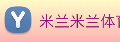 米兰米兰体育官网登录入口 Logo